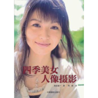 全新正版四季美女人像摄影9787808613中国摄影出版社