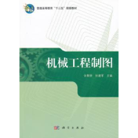 全新正版机械工程制图9787030356789科学出版社