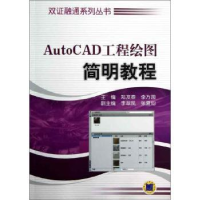 全新正版AutoCAD工程绘图简明教程9787111405474机械工业出版社