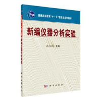 全新正版新编仪器分析实验9787030229199科学出版社