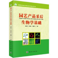 全新正版园艺产品采后生物学基础9787030315984科学出版社