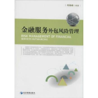 全新正版金融服务外包风险管理9787509629024经济管理出版社