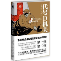 全新正版代号D机关:第二部9787513308793新星出版社有限责任公司