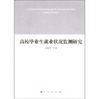 全新正版高校生就业状况监测研究9787010104980人民出版社