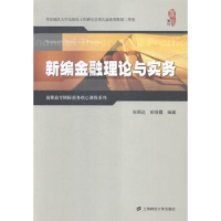 全新正版新编金融理论与实务9787564221928上海财经大学出版社