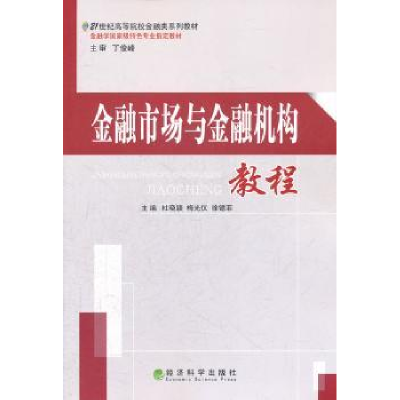 全新正版金融市场与金融机构教程9787514113921经济科学出版社