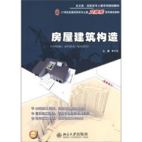 全新正版房屋建筑构造9787301198834北京大学出版社