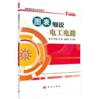 全新正版图表细说电工电路9787030395221科学出版社