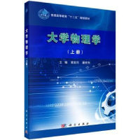 全新正版大学物理学:上册9787030455253科学出版社