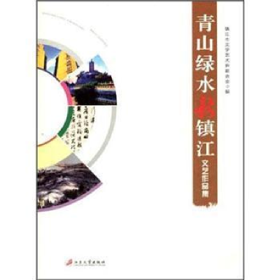 全新正版青山绿水新镇江:文艺作品集9787811302820江苏大学出版社