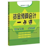 全新正版资金预算会计一点通9787515903682中国宇航出版社