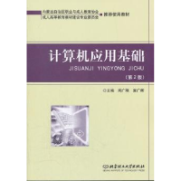 全新正版计算机应用基础9787564053765北京理工大学出版社