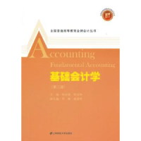 全新正版基础会计学9787564219642上海财经大学出版社