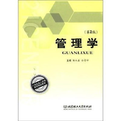 全新正版管理学9787564053093北京理工大学出版社