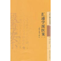 全新正版汇通学派医案:一9787513222730中国医出版社
