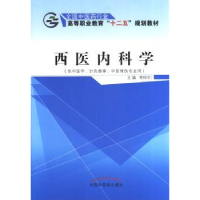 全新正版西医内科学9787513226059中国医出版社