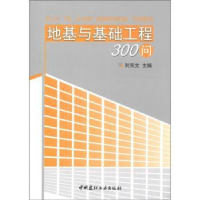 全新正版地基与基础工程300问9787516000588中国建材工业出版社