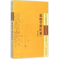 全新正版温病学派医案:六:柳宝诒9787513222761中国医出版社