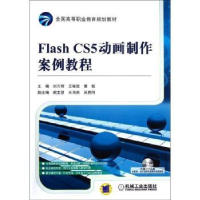 全新正版Flash CS5动画制作案例教程9787111368243机械工业出版社