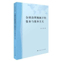 全新正版全球治理视阈下的资本与9787208154001上海人民出版社