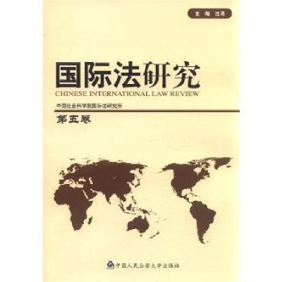 全新正版国际法研究:第五卷9787565307003中国人民学出版社