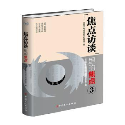 全新正版《焦点访谈》里的焦点39787500873938中国工人出版社