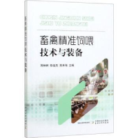 全新正版畜禽精准饲喂技术与装备9787109266605中国农业出版社