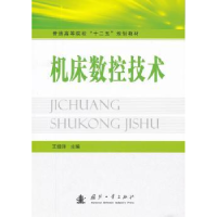 全新正版机床数控技术9787118077582国防工业出版社