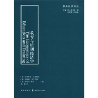 全新正版教育与培训经济学9787543220096上海人民出版社