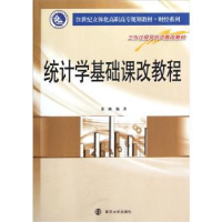 全新正版统计学基础课改教程9787305083945南京大学出版社