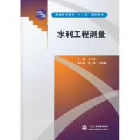 全新正版水利工程测量9787508492711中国水利水电出版社