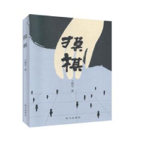 全新正版摸棋(精)9787550135857南方出版社