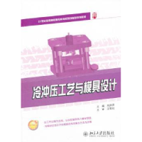 全新正版冷冲压工艺与模具设计9787301199336北京大学出版社