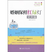 全新正版婚姻保鲜红绿灯:丈夫篇9787543678644青岛出版社