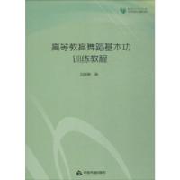 全新正版高等教育舞蹈基本功训练教程9787506860中国书籍出版社