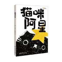 全新正版猫咪阿星9787366山东科学技术出版社