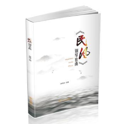 全新正版《民风》钢琴套曲97875690222四川大学出版社