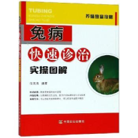 全新正版兔病快速诊治实操图解9787109240520中国农业出版社