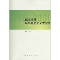 全新正版民生改善与马克思主义大众化9787010140711人民出版社