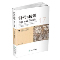 全新版号与传媒:总7辑(2018秋季号)9787569022520四川大学出版社
