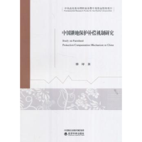 全新正版中国耕地保护补偿机制研究9787514176520经济科学出版社