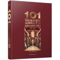 全新正版101国际品牌酒店:Ⅲ:Ⅲ9787553719603江苏科学技术出版社