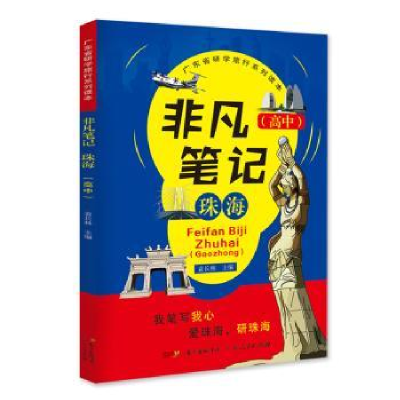 全新正版非凡笔记:珠海:高中9787218131788广东人民出版社