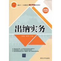 全新正版出纳实务9787300929清华大学出版社