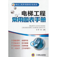 全新正版电梯工程常用图表手册9787111436348机械工业出版社