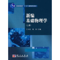 全新正版新编基础物理学:上册9787030101科学出版社