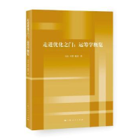 全新正版走进优化之门:运筹学概览9787208144989上海人民出版社