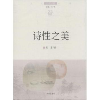 全新正版诗美9787548810520济南出版社