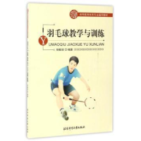 全新正版羽毛球教学与训练97875644070北京体育大学出版社
