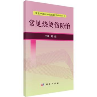 全新正版常见烧烫伤防治97870305251科学出版社